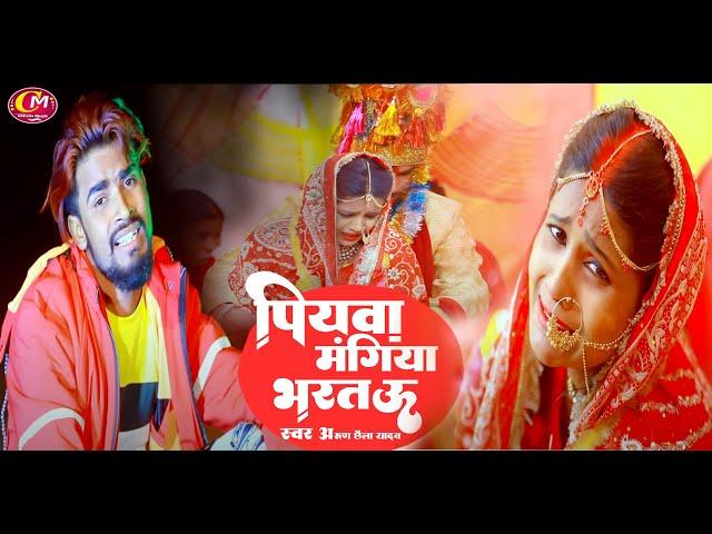 #Video - Arun Chhaila Yadav का Latest Viral Song !! Piyba Mangiya Bhartau  !!  @ChhailaMusicMaghi