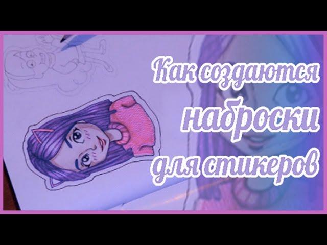 КАК СОЗДАЮТСЯ НАБРОСКИ ДЛЯ СТИКЕРОВ