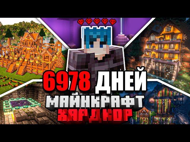 Я ПРОЖИЛ 6978 ДНЕЙ в МАЙНКРАФТ ХАРДКОР | ПОЛНЫЙ ФИЛЬМ