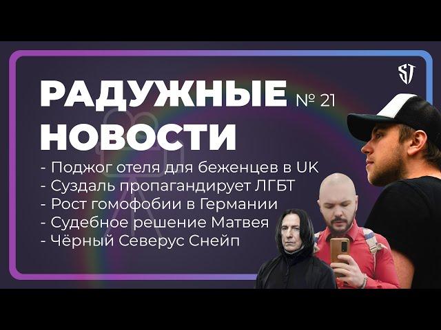 РАДУЖНЫЕ НОВОСТИ №21 | Судебное решение Матвея | Чёрный Северус Снейп | ЛГБТ Суздаль | Стас Троцкий