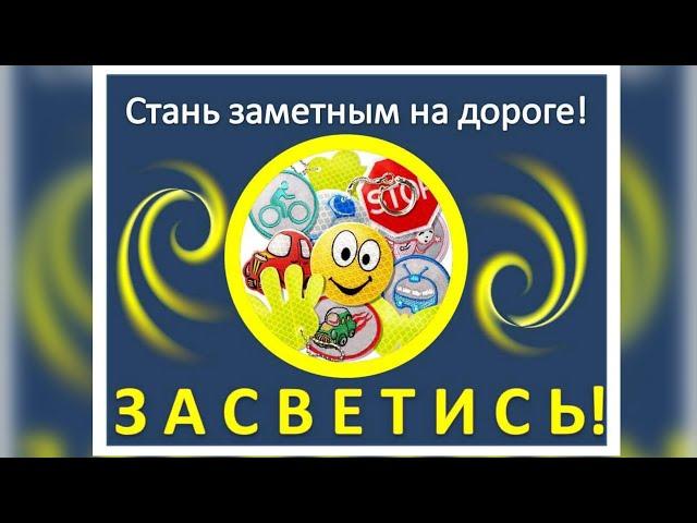 Акция "Засветись! Стань заметным на дороге!"