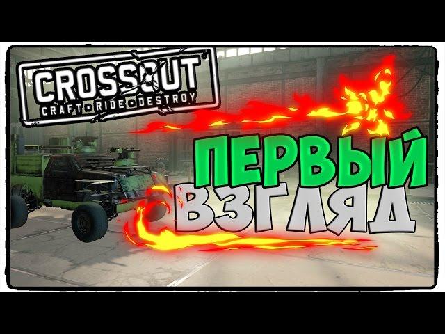 CROSSOUT | ОБЗОР - ПЕРВЫЙ ВЗГЛЯД!