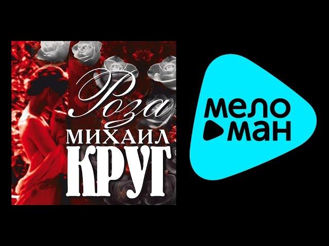 МИХАИЛ КРУГ - РОЗА / MIKHAIL KRUG - ROZA