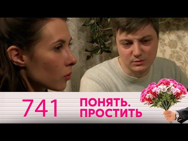 Понять. Простить | Выпуск 741