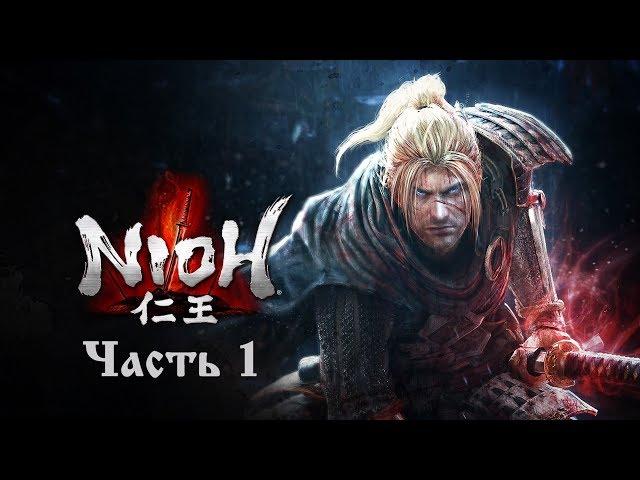 Nioh: Прохождение (без комментариев) #1  Дерек-Палач.