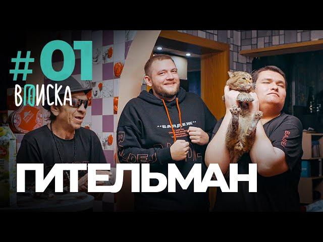 ВПИСКА - РУСЛАН ГИТЕЛЬМАН