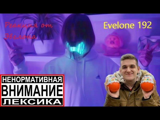 ИВАНГАЙ ВЕРНУЛСЯ !!! РЕАКЦИЯ ЭВЕЛОНА I EVELONE192  .        ОСТОРОЖНО МАТЫ !!!!!!!!