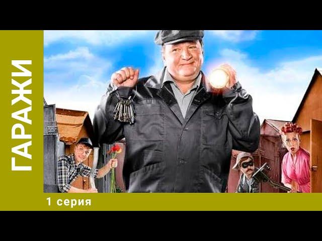 Гаражи. 1 Серия. Комедия. Лучшие сериалы