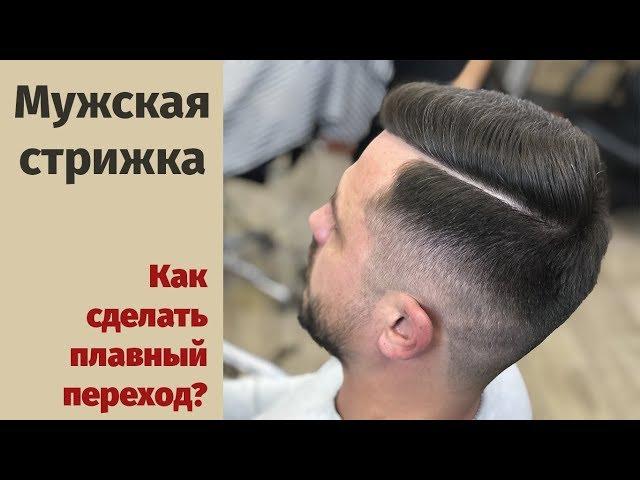 Как сделать мужскую стрижку / Плавный переход / Стрижка с пробором / Стрижка машинкой