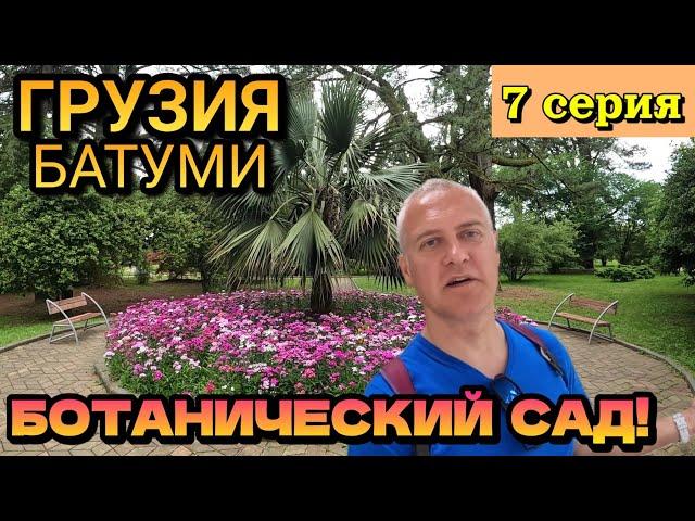 БОТАНИЧЕСКИЙ САД БАТУМИ, ГРУЗИЯ - Даже я был впечатлён! / Самый крутой ботанический сад / 7 серия