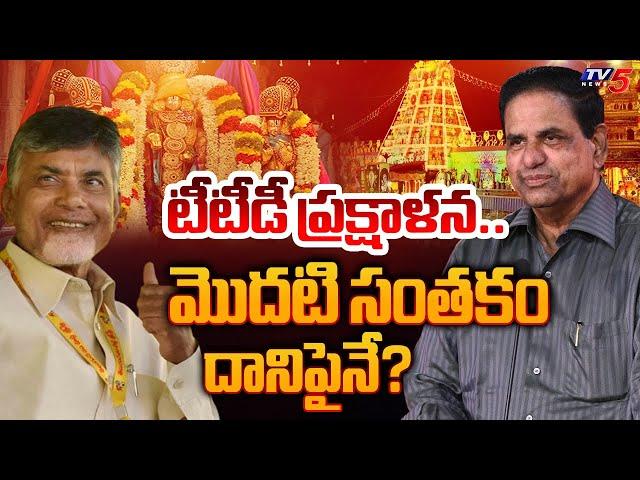 TTD Chairman BR Naidu First SIGN On Cleansing Tirumala? | CM Chandrababu | Pawan Kalyan | TV5 News