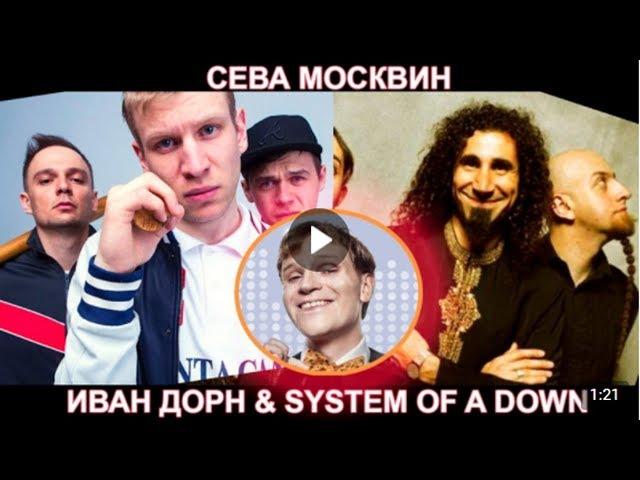 Сева Москвин - Иван Дорн ft. System of a Down