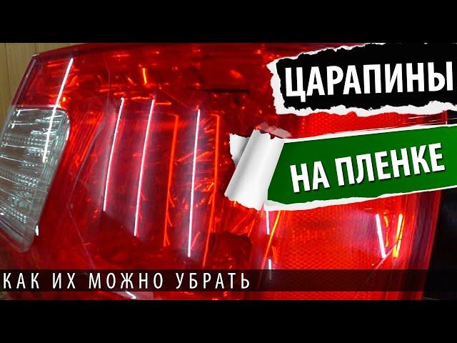 Как убрать царапины на пленке. Эффект восстановления полиуретановой пленки