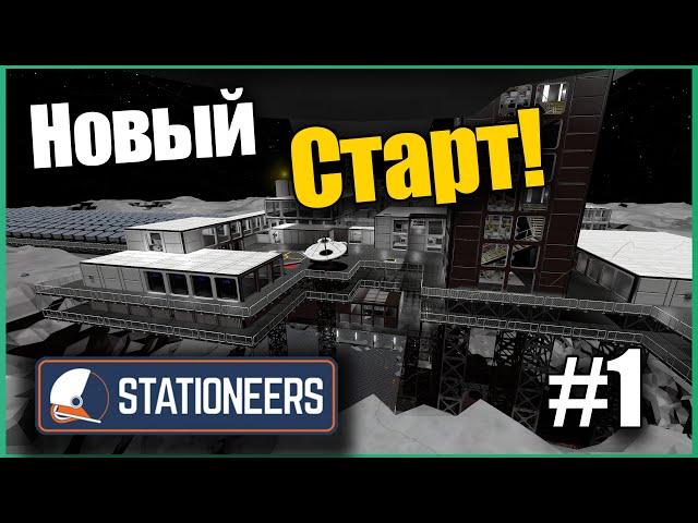 Новый Старт! #1 Выживание на Марсе ► Stationeers