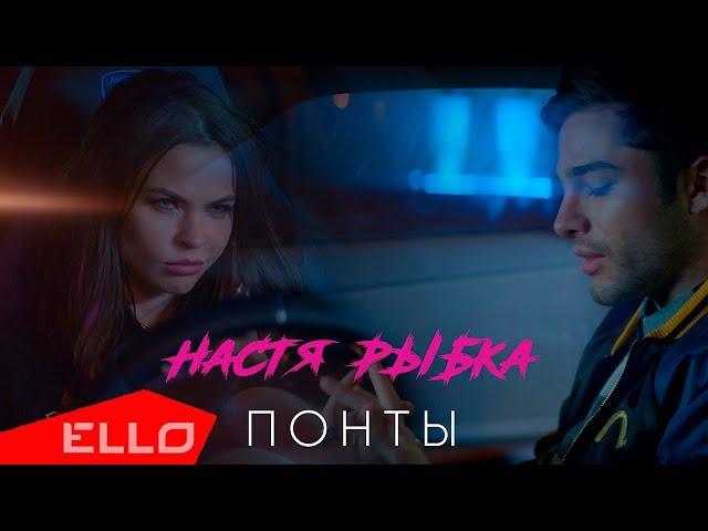 Настя Рыбка - Понты / ПРЕМЬЕРА