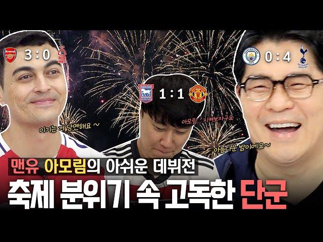 [EPL 12R 리뷰] 다들 웃는 승점 파티에 혼자 웃지 못하는 단군