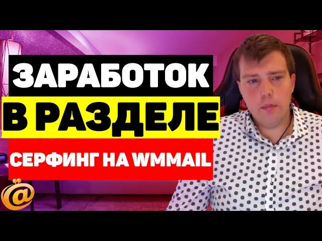 Заработок на сёрфинге и автосёрфинге сайтов на сайте WMmail ru