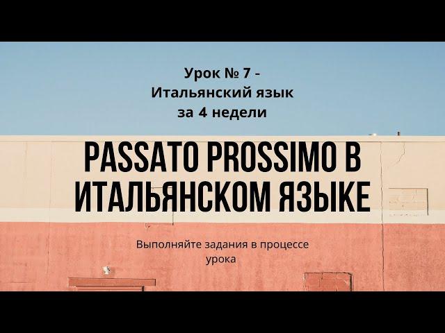 Passato Prossimo. Итальянская грамматика.