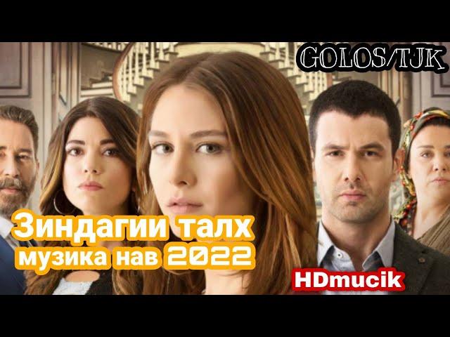 музыка аз филми Зиндагии талх  50 нав саундтрек 2022 zindagii talkh nav music премьера