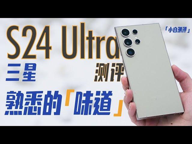 ”White” Samsung S24Ultra evaluation: familiar with the adjustment of the familiar taste