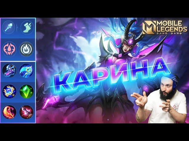 ГАЙД НА КАРИНУ 2023Mobile Legends: Bang Bang//Guide to Karina