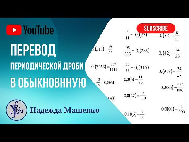 Перевод периодической дроби в обыкновенную