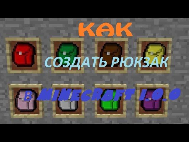 Как создать рюкзак в minecraft PE 1.0.0 без МОДОВ и КОМАНД?