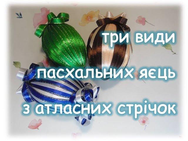 Пасхальні яйця з атласних стрічок. Три варіанти писанок. Підготовка до Великодня