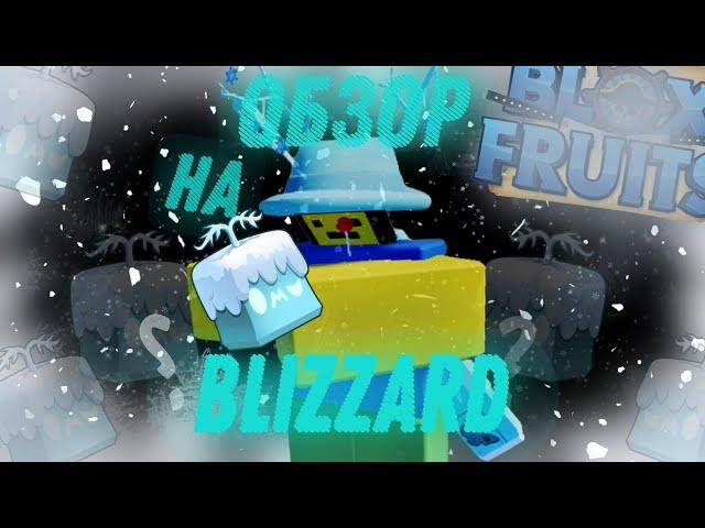 ️ ОБЗОР НА БЛИЗЗАРД В БЛОКС ФРУТС ️ Blizzard showcase Blox Fruits️