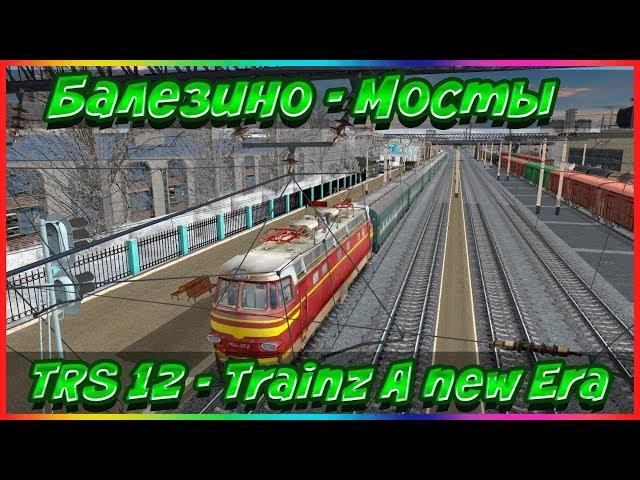 Trainz A New Era Маршрут Балезино Мосты перенесенный из Trainz 2012 Пассажирский № 628