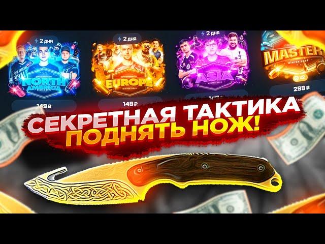 MYCSGO NET - СЕКРЕТНАЯ ТАКТИКА КАК ПОДНЯТЬ НОЖ + ПРОМОКОД НА МАЙКСГО 2021!