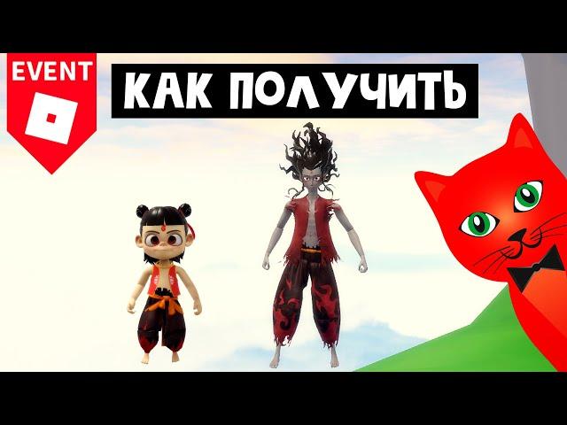 КИТАЙСКИЙ ИВЕНТ! Как получить 2 скина в роблоксе | Roblox | Китайские скины в игре