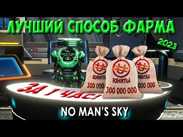 Гайд по фарму ЮНИТОВ. Лучший способ заработка Юнитов! Торговля   No Man's Sky 2023