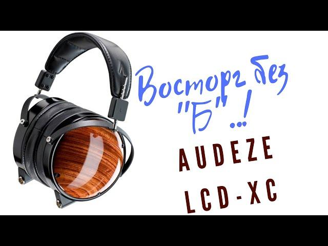 #hifi4you #audeze #обзорище Audeze LCD XC