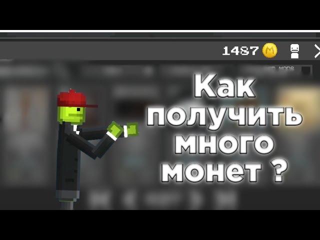 КАК ПОЛУЧИТЬ МНОГО МОНЕТ В MELON PLAYGROUND ?