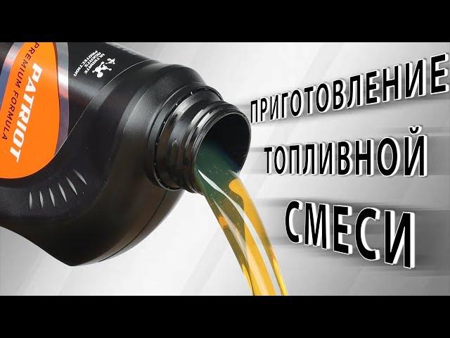 Приготовление топливной смеси