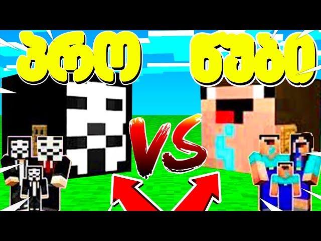 Geo Zaxid VS NOOB | საიდუმლო თავები მაინკრაფტში! NOOB VS PRO - Minecraft