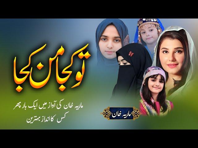 Tu kuja Man Kuja | lyrics Urdu | Maria khan | World famous Naat Sharif | Most Beautiful Naat