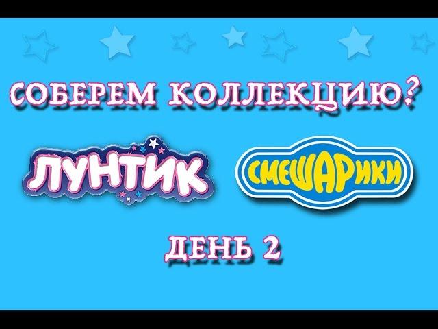 Киндер Сюрприз Лунтик и Смешарики, соберем коллекцию? / Let us collect collection? Kinder Surprise