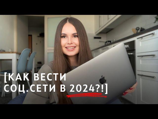 КАК ВЕСТИ ИНСТАГРАМ В 2024?! | СИСТЕМА ВЕДЕНИЯ БЛОГА