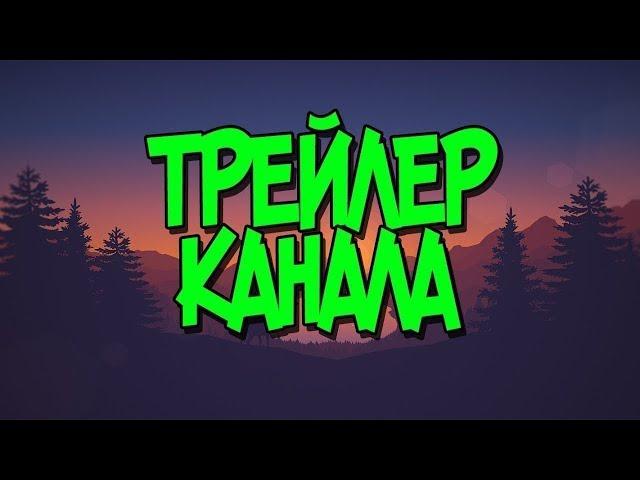 Трейлер канала - Лпх Дом Велеса - жизнь за городом