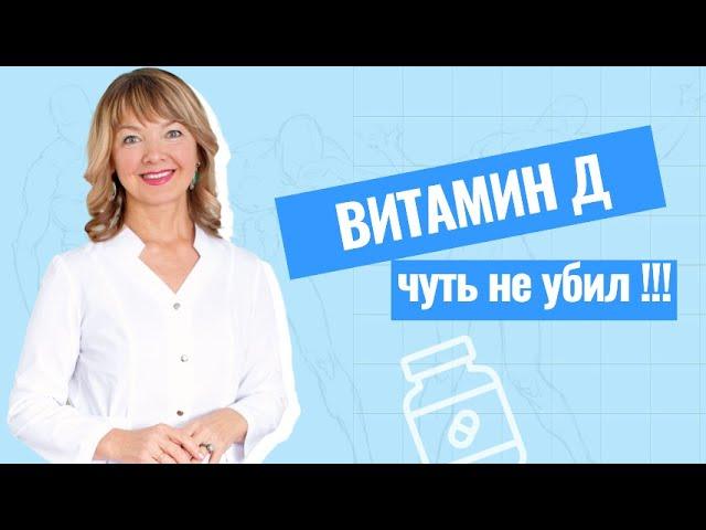 Витамин Д — реальная опасность для жизни