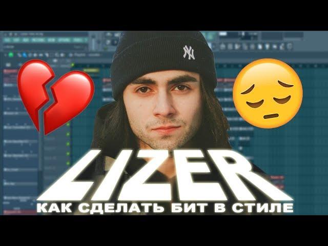 Как сделать бит в стиле LIZER в FL