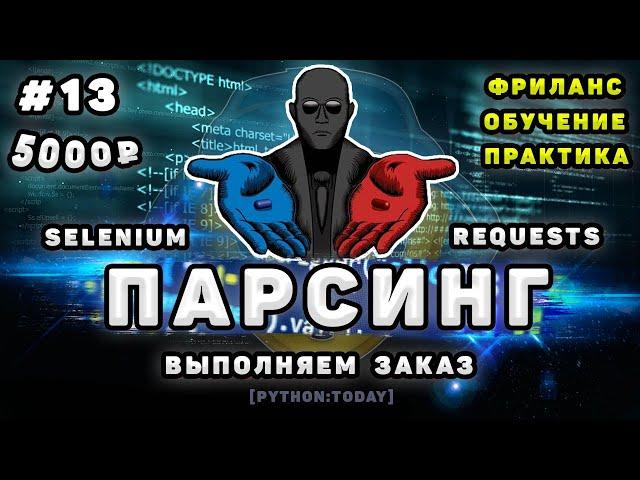 Парсинг на Python, Selenium и BS4 | Выполняем заказ на фрилансе | Парсинг динамического сайта