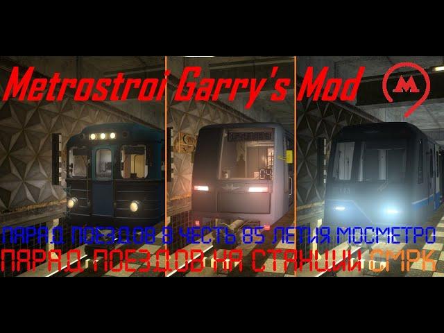 Metrostroi Garry's Mod. Парад поездов в честь 85 летия Мосметро. Станция метро СМРК