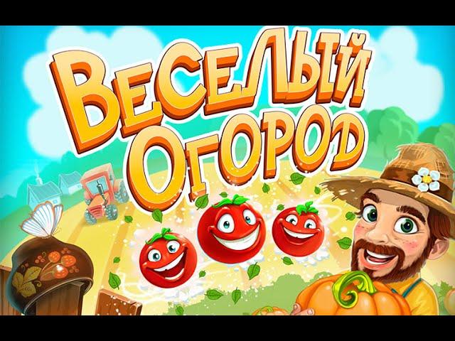 Игра веселый огород три в ряд в Вконтакте