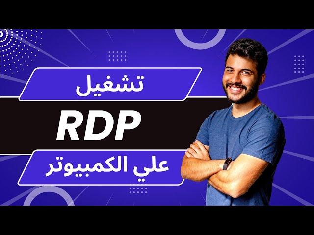 كيفية تشغيل RDP | كيفية تشغيل rdp على الحاسوب