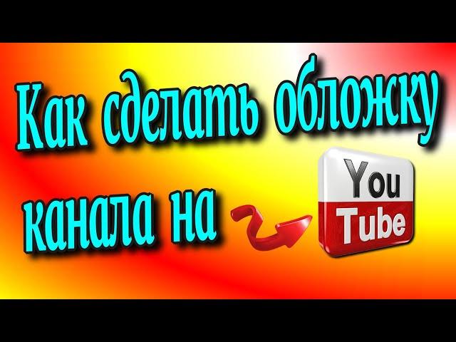 Как сделать обложку канала на YouTube /Обложка для Ютуб канала️ [Olga Pak]