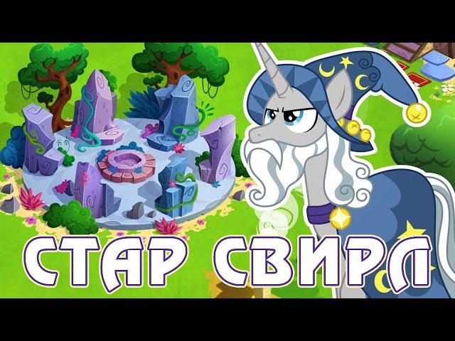 Стар Свирл в игре Май Литл Пони (My Little Pony)