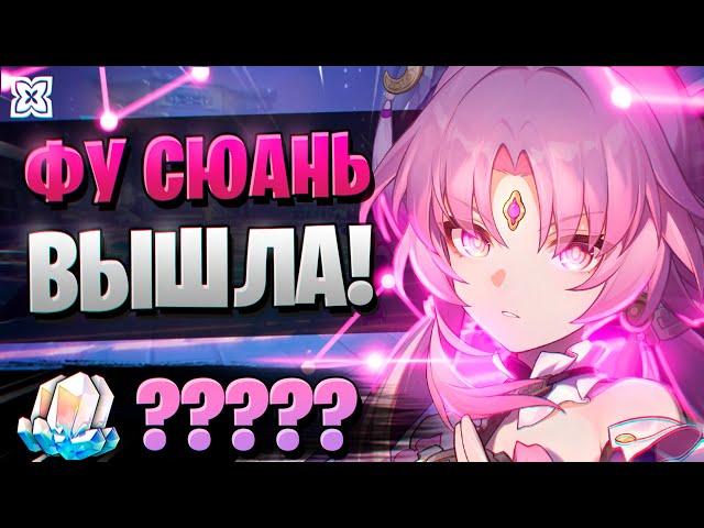 ФУ СЮАНЬ ЩЕДРАЯ? ОБЗОР, КРУТКИ! | ОТКРЫТИЕ ФУ СЮАНЬ | Honkai Star Rail 1.3